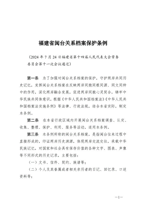《福建省閩臺關系檔案保護條例》最新版2024年10月1日生效